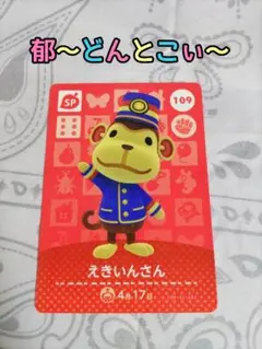 amiiboカード【109えきいんさん】