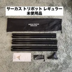 2025年最新】サーカス トリポット レギュラーの人気アイテム