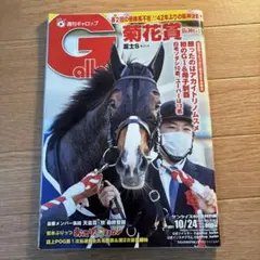 週刊ギャロップ 2021年10月24日号 菊花賞のサムネイル