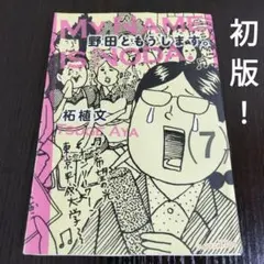 野田ともうします。　7巻　初版