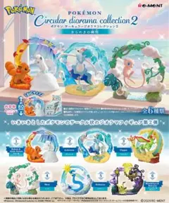 サーキュラージオラマコレクション2 ミミッキュ&ボクレーとハクリュー 2個セット