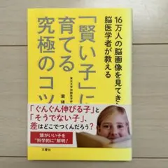 美品　16万人の脳画像を見てきた脳医学者が教える 「賢い子」に育てる究極のコツ