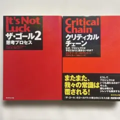 ザ・ゴール 2/クリティカルチェーン エリヤフ・ゴールドラット【2冊セット】