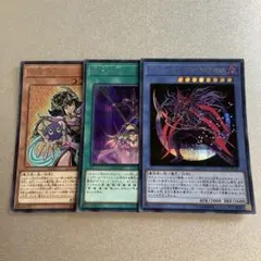 遊戯王 マジシャン・オブ・ブラックカオス・MAX シークレット　他