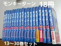 モンキーターン全30巻セット 楽天市場】【漫画全巻セット】モンキーターン全30巻 河合克敏