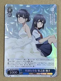 ②ヴァイスシュヴァルツ 青春ブタ野郎シリーズ 特別な存在 牧之原 翔子