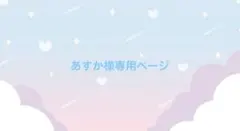 あすか様専用ページ