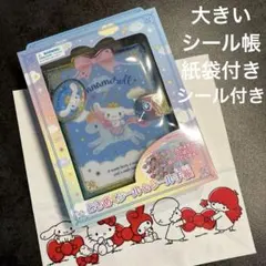 宝石シール付き　大きいシール帳　シナモロール　シナモンロール　シール帳　シール