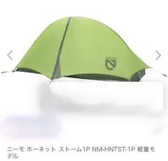 【値下】NEMOホーネット ストーム 1Pのサムネイル