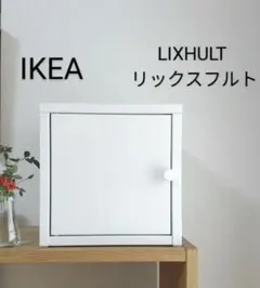 〈希少〉IKEA イケア LIXHULT リックスフルト キャビネット ホワイト