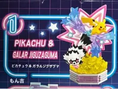 ポケモン　ネオンパーティー　ピカチュウ　ガラルジグザグマ　①