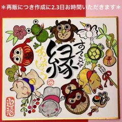 687縁&縁起のいい仲間　筆文字　開運　招福　吉祥　ミニ色紙（136×121）