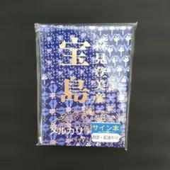 本木雅弘さんサイン 昭和56年 - メルカリ
