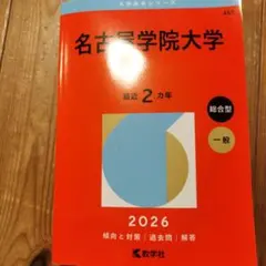 名古屋学院大学 2026年版 赤本 教学社