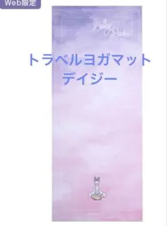 SUKALA トラベルヨガマット　デイジー　ディズニー