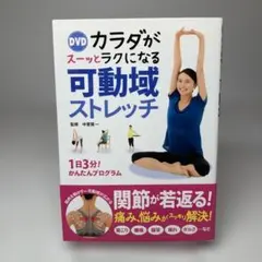 DVDカラダがスーッとラクになる可動域ストレッチ