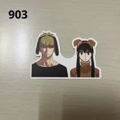 防水ステッカー903 スパイファミリー　ヨル、ロイド