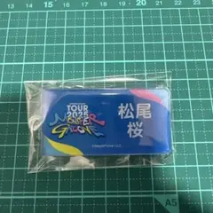 日向坂46 松尾桜　ネームアクリルキーホルダー