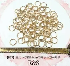 【B27】丸カン♥約10mm♥マットゴールド♥約8g