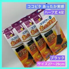 ⭐︎ココピタ あったか実感 ソックス 靴下 ハーフ丈 4足 27~29 bのサムネイル