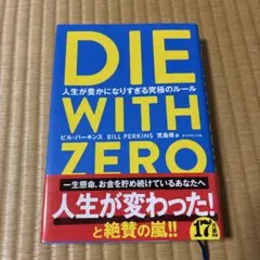 DIE WITH ZERO 人生が豊かになりすぎる究極のルール