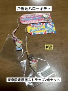ハローキティ 原宿限定 ゴスロリ ご当地ストラップ ハローキティ ご当地限定ストラップ 根付け 原宿限定 ゴスロリキティ
