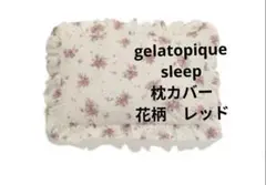 ジェラートピケスリープ　ジェラートピケ ジェラピケ 花柄　枕カバー　新品