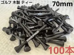 BRIEFING ゴルフ 木製ティー 70mm 100本セットのサムネイル