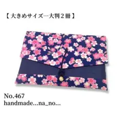 No.467【大】紐付き 御朱印帳ケース 大判2冊収納 和柄 花柄