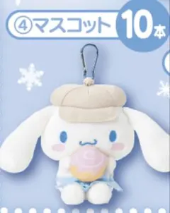 シナモン1番くじ マスコット