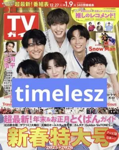timelesz 週刊TVガイド 切り抜き 抜けなし