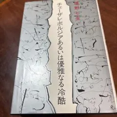 チェーザレ・ボルジアあるいは優雅なる冷酷 イタリア統一の野望をいだいた異端の若者