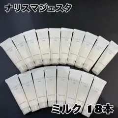 ナリス マジェスタ ミルク 10ml*18本セット - メルカリ