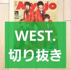【WEST. 切り抜き】Myojo 2021年 2月号