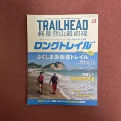 TRAILHEAD軽量登山最前線ロングトレイル Vol.6