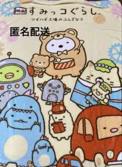 毛布　ブランケット　すみっコぐらし　 ふわふわ　used品　映画デザイン