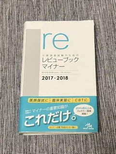 2025年最新】医師国家試験のためのレビューブック マイナーの