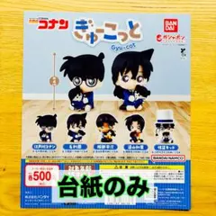 名探偵コナン　ぎゅーこっと　ガシャポン台紙1枚