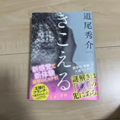 きこえる　道尾秀介　【小説】