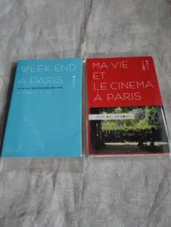 猫沢エミ 2冊セット WEEK-END À PARIS