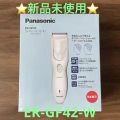 ⭐️新品未使用⭐️Panasonic ER‑GF42 -W ヘアーカッター 洗える刃のサムネイル