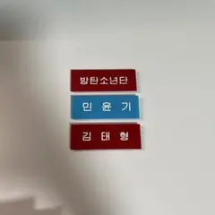 BTS ネームタグ ネームプレート ピンバッジ 3個セット V SUGA