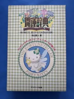 2026年最新】フェアリーキティ開運辞典の人気アイテム - メルカリ