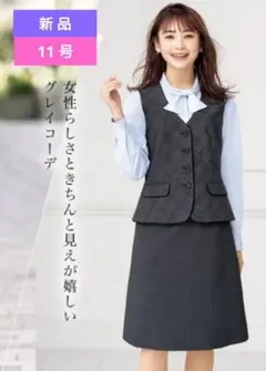 新品タグ付き】パトリックコックス 事務服 11号 ベスト スカート 上下