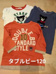 【お得な3枚セット】DOUBLE.B 長袖カットソー 120