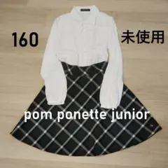 【未使用】pom ponette junior ワンピース L 160　ドレス