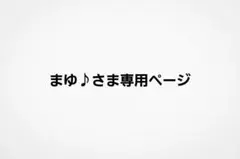 まゆ♪さま専用ページ