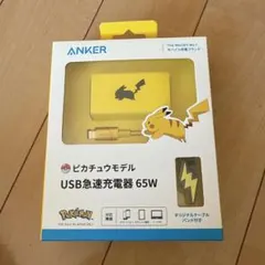 Anker ピカチュウモデル USB急速充電器 65W