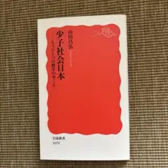 少子社会日本 もうひとつの格差のゆくえ