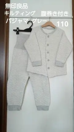 無印良品　キルティング　腹巻き付　 パジャマ　グレー　110